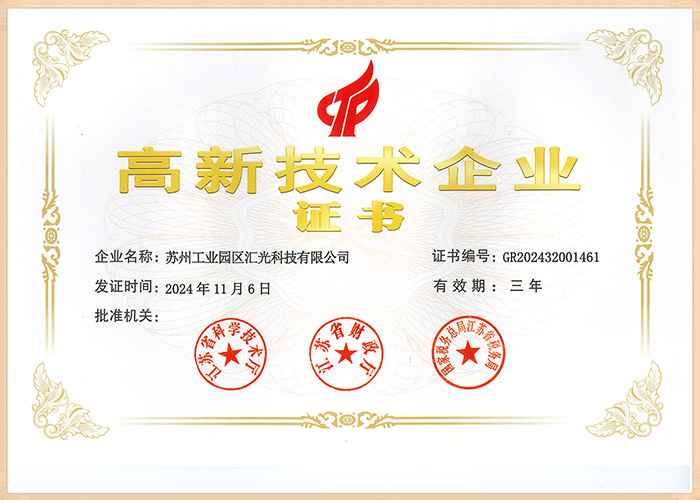 匯光科技被認定為高新技術(shù)企業(yè)