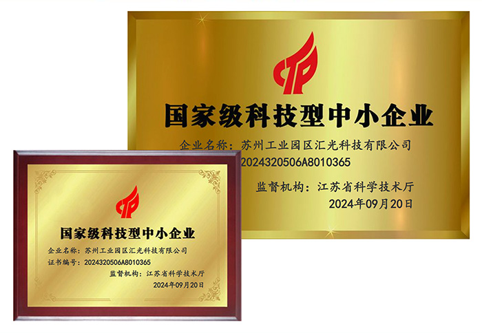 匯光科技榮獲國家級科技型企業(yè)